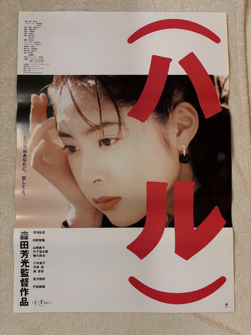 深津絵里　ポスター　映画　ハル　1996年　希少 激レア 希少B2判映画ポスター (ハル) 深津絵里 - メルカリ