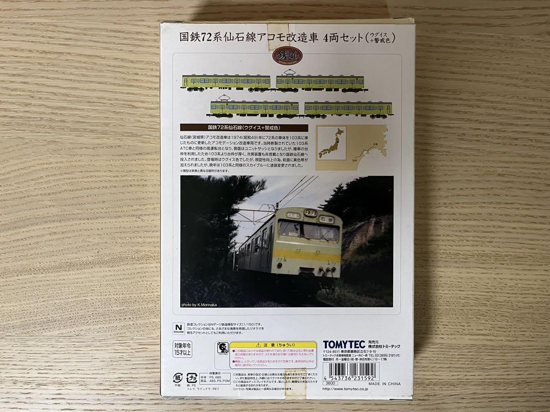 トミーテック 鉄コレ【動力化】国鉄72系 仙石線アコモ改造車 4両セット