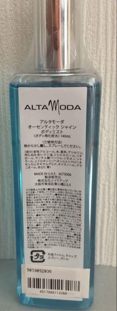 新品未開封　アルタモーダ　オーセンティックシャイン　ボディミスト 15本セット