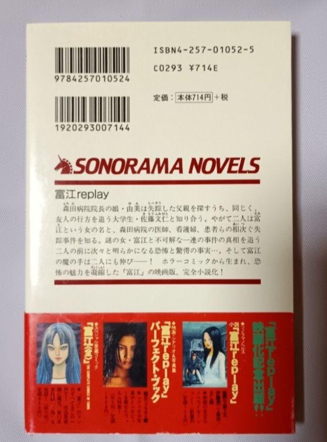 富江 replay 伊藤潤二 SONORAMA NOVELS 帯付 絶版本