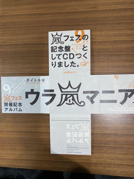嵐フェス開催記念アルバム ウラ嵐マニア