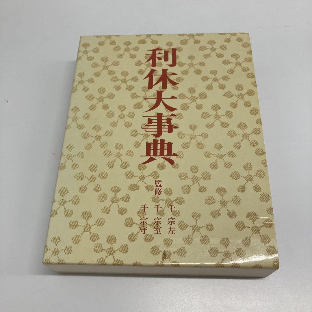 古本 利休大事典 淡交社