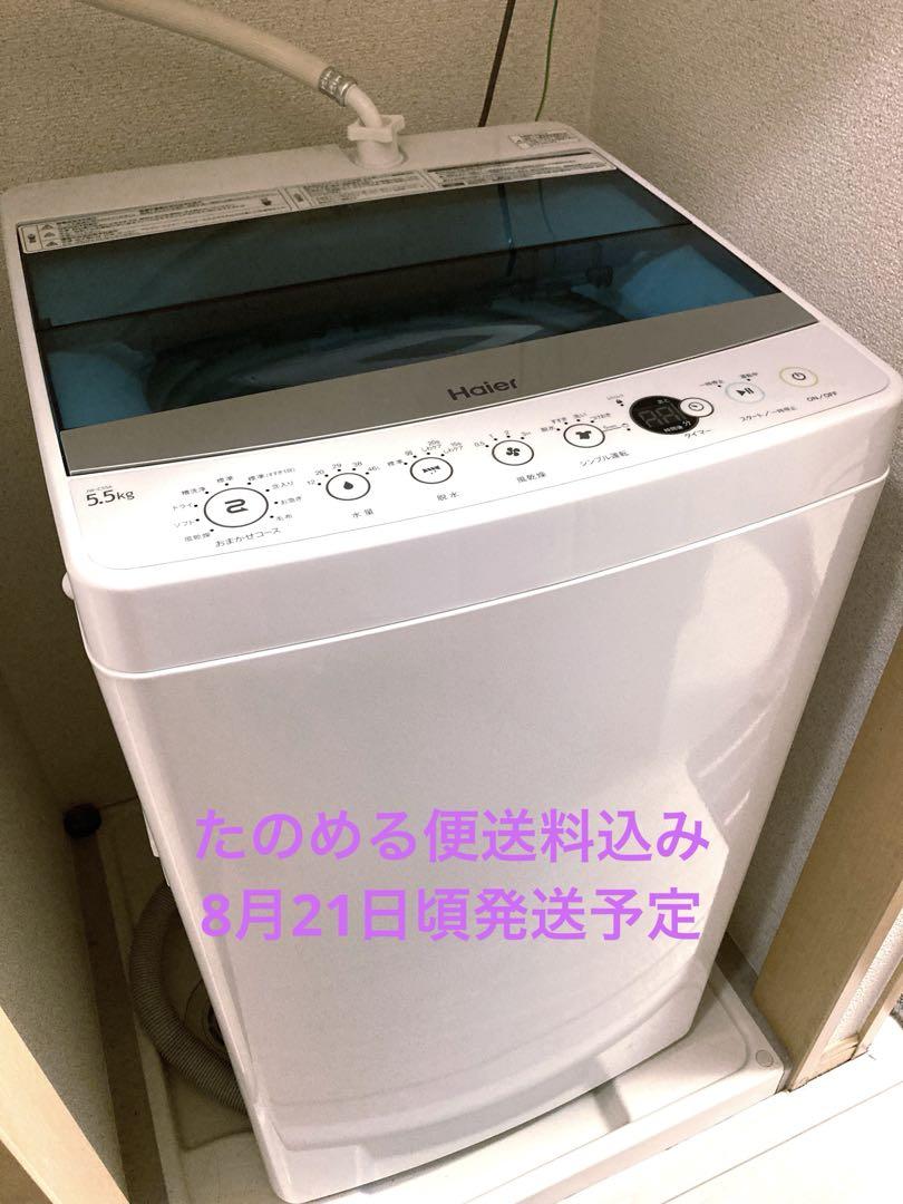 たのめる便送料込み 美品！Haier 5.5kg 全自動洗濯機 JW-C55A