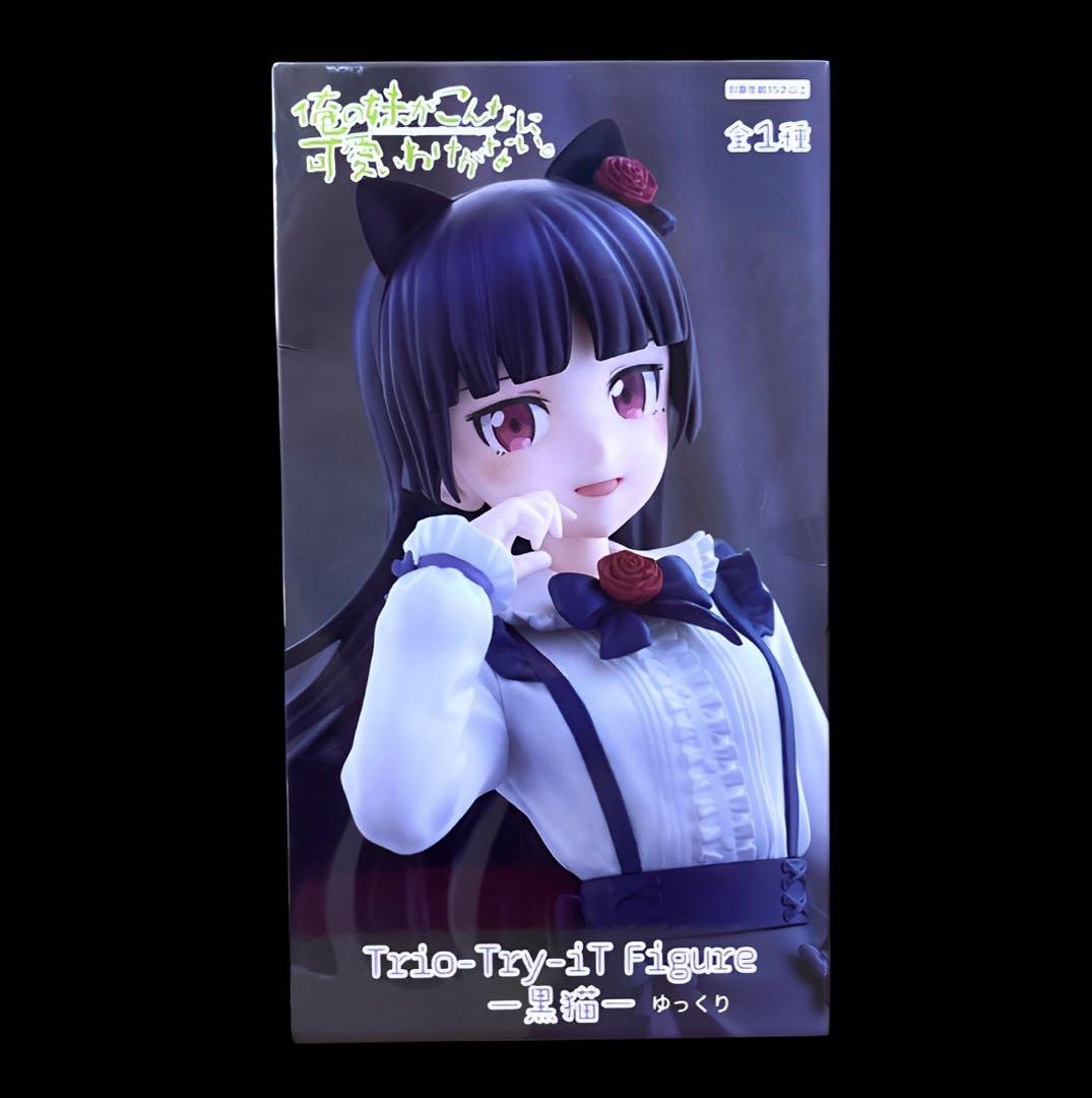 俺の妹がこんなに可愛いわけがない。 Trio-Try-iT Figure 黒猫