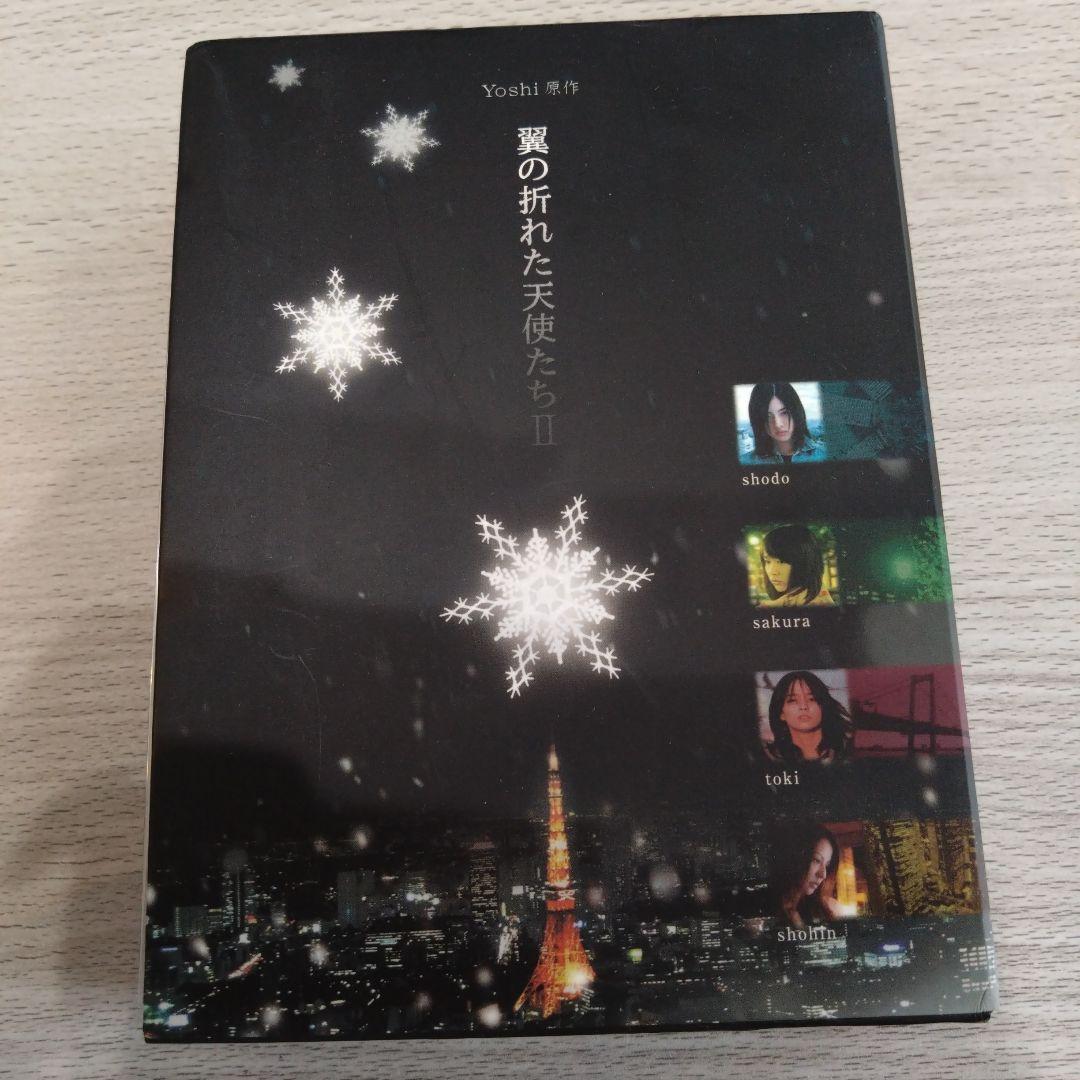 翼の折れた天使たちⅡ　DVDBOX 動作未確認