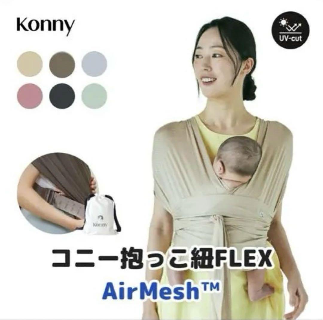 【美品】コニー konny 抱っこ紐 FLEX AirMesh™ XS-XL