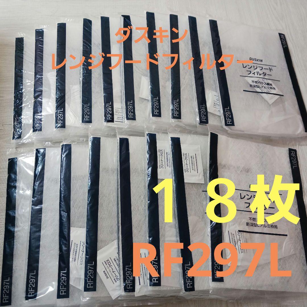 DUSKIN レンジフィルター RF297L13枚セット
