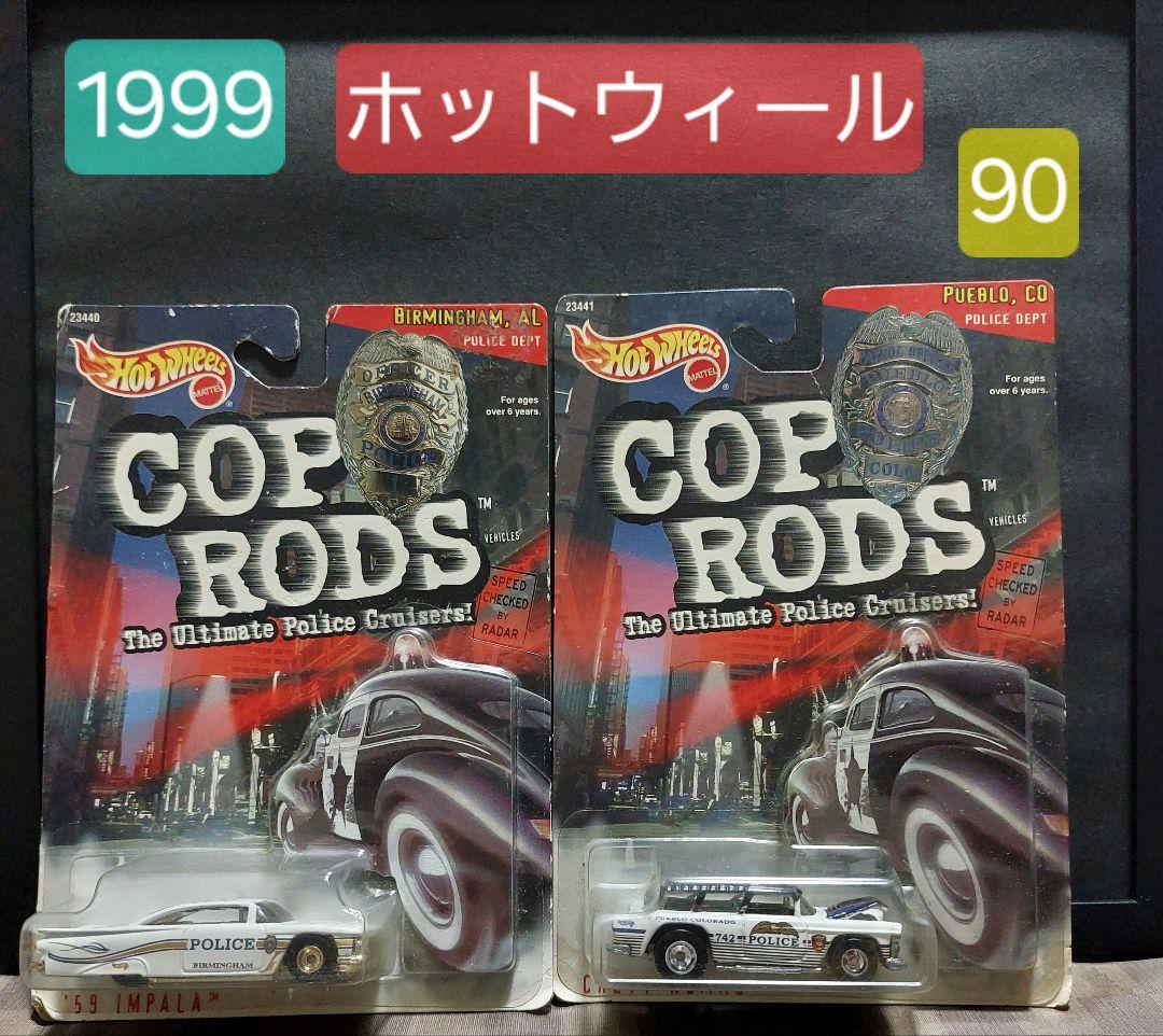 【１着でも送料無料】 1999/2台まとめ売り】ホットウィール コップロッズ一 安い 番 ミニカー