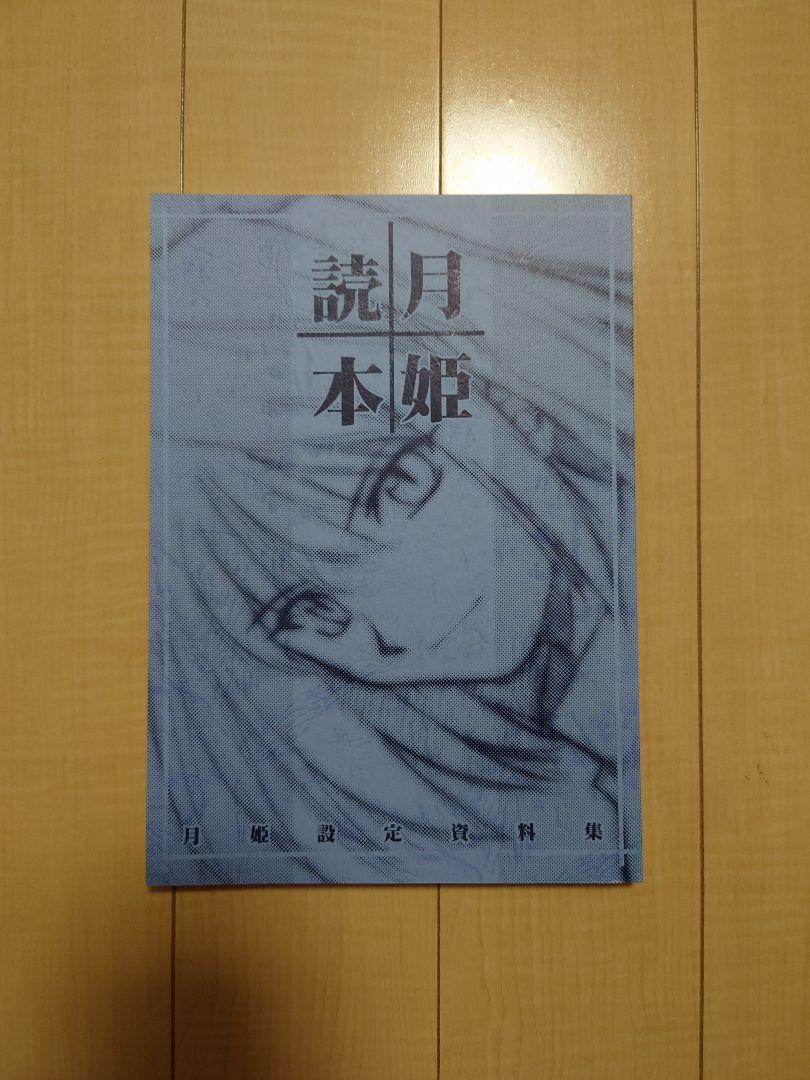 最新品 新品未開封 通常版 月姫読本セット IX2rJ-m76097834474 魔法使いの夜 好評正規店