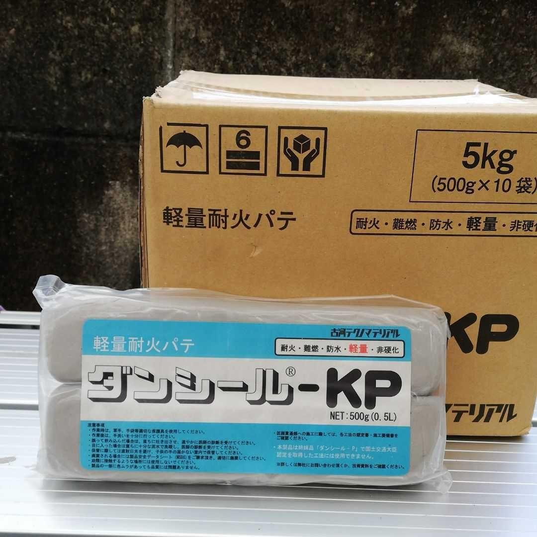 ダンシール　KP　軽量耐火パテ　3ケースと9袋