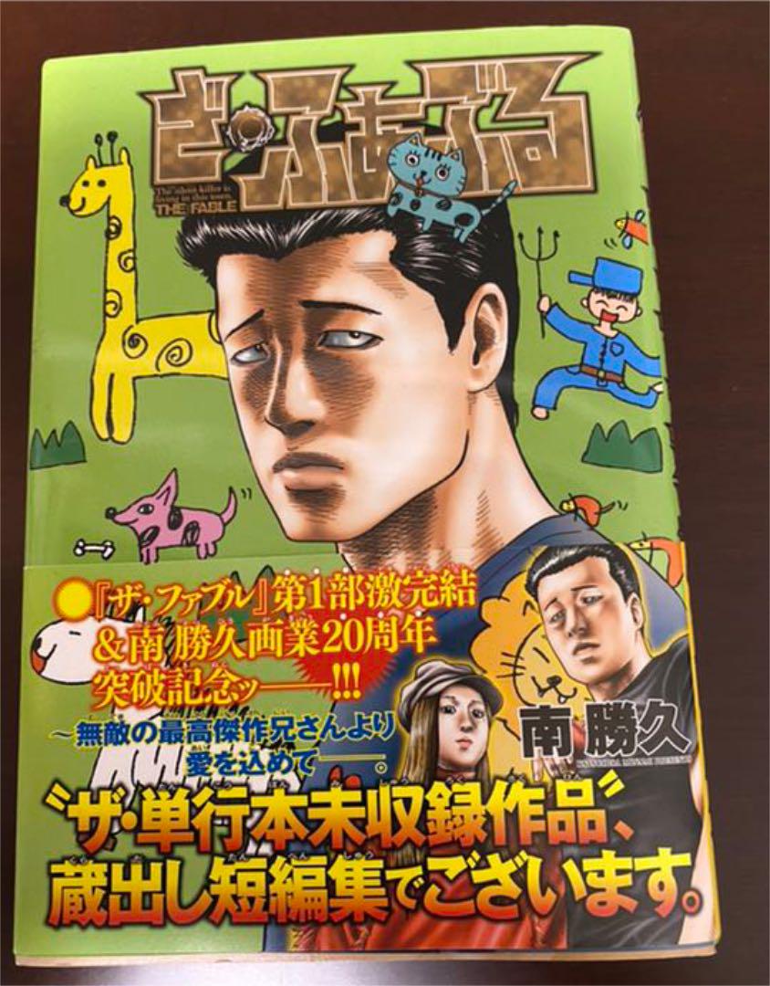 ざ・ふぁぶる 蔵出し短編集 一度読みです。