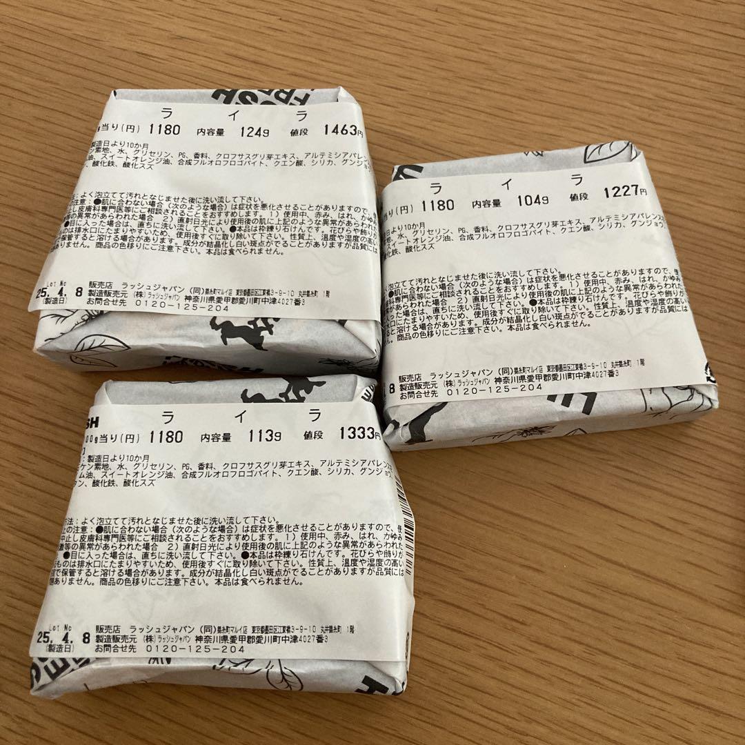LUSH ライラ石鹸　124g 113g 104g