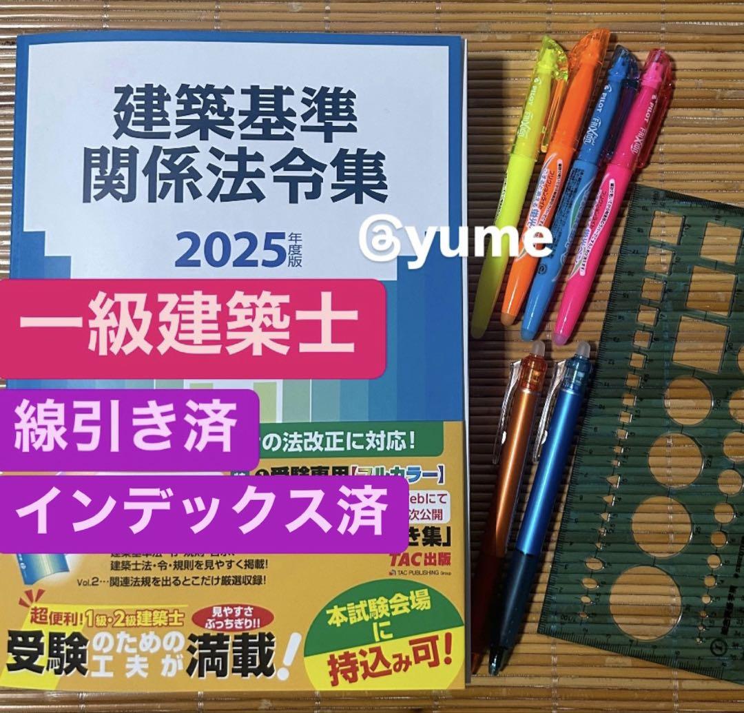 建築基準関係法令集 TAC出版　線引き済み　一級建築士 建築基準関係法令集 2024年度版 ｜建築士｜TAC出版書籍販売