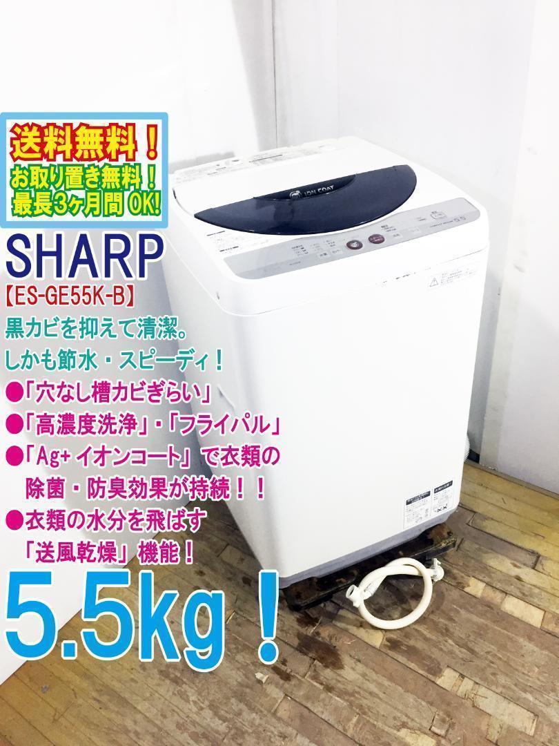★美品 ★SHARP 5.5kg 洗濯機【ES-GE55K-B】