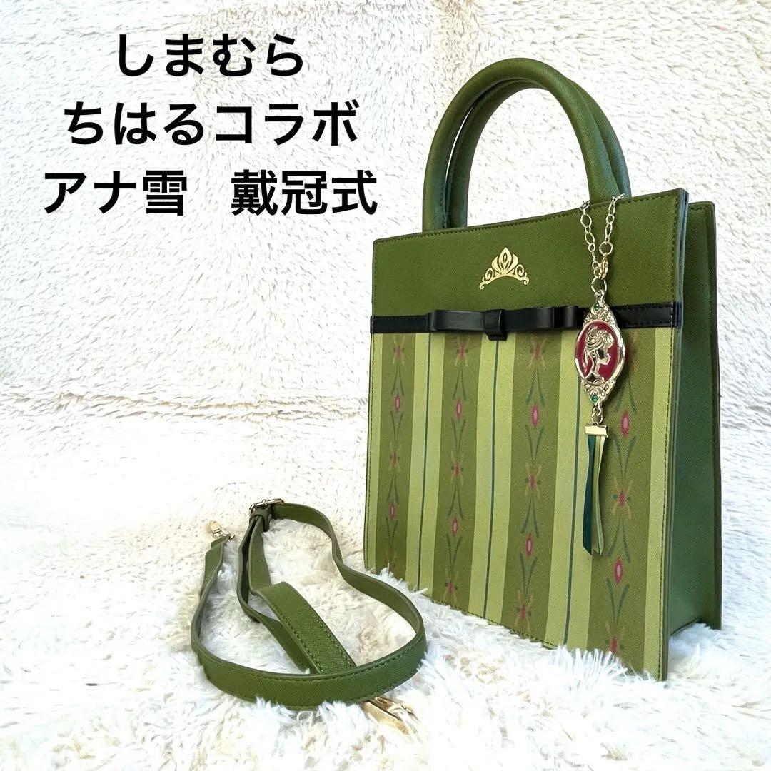 ちはる　しまむらコラボ　アナ戴冠式ドレス　ショルダーバッグ ディズニー アナ雪 ショルダーバッグ しまむら ちはる 戴冠式