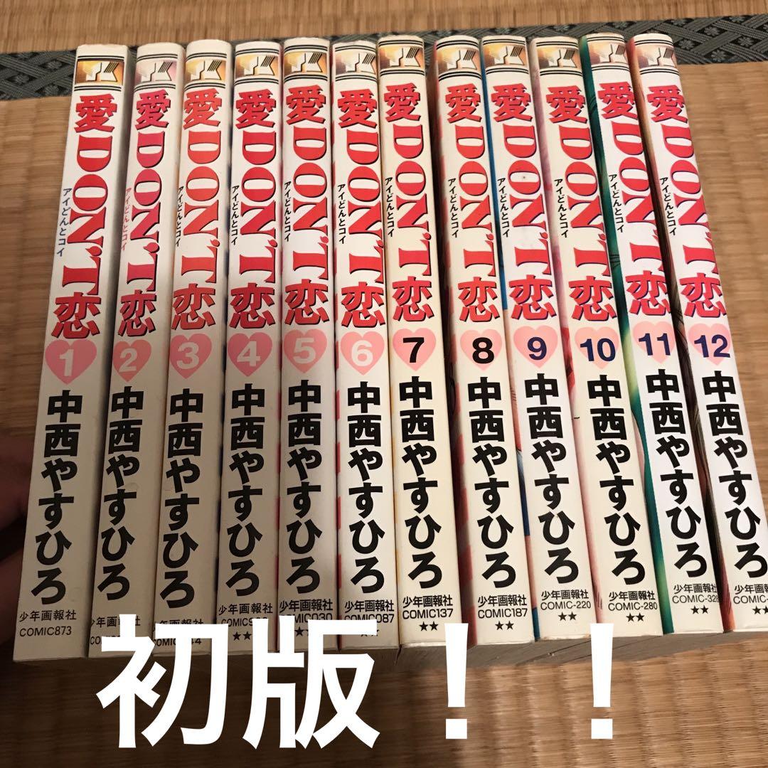 送料込み　愛DON'T恋 全12巻完結　 中西 やすひろ 愛DON'T恋 全12巻完結(ヤングキングコミックス) [マーケット
