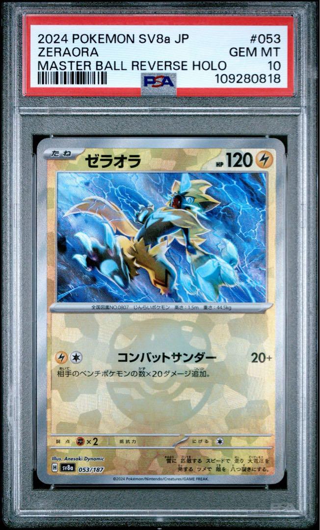 マスターボールミラー psa10