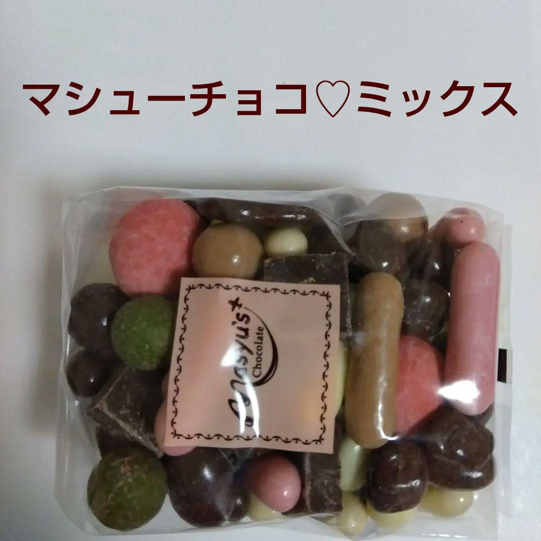 マシューチョコ♥ミックス2袋＆チョコボール2種類＆よりどりみどり2袋　工場直売