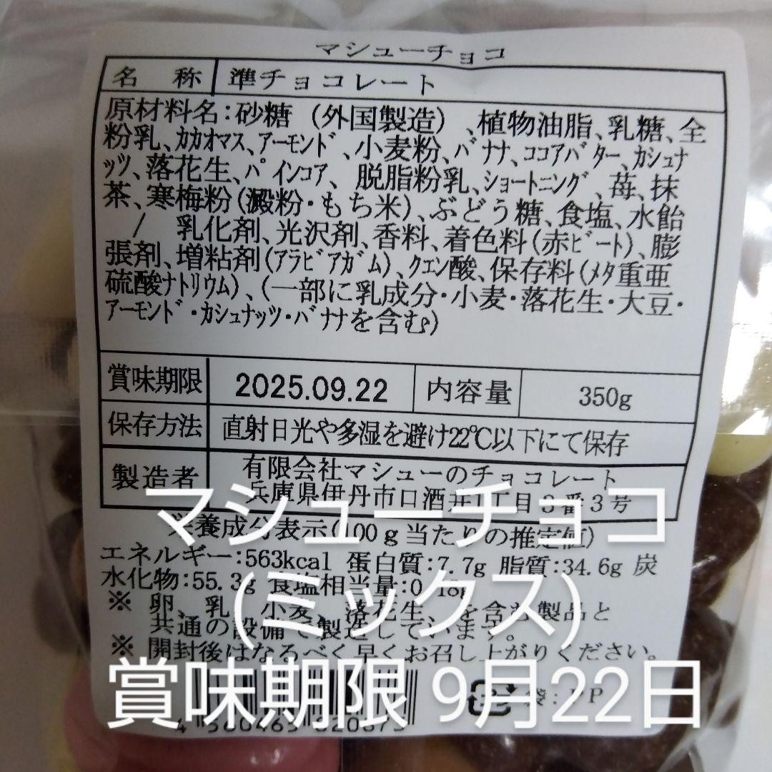 マシューチョコ♥ミックス2袋＆チョコボール2種類＆よりどりみどり2袋　工場直売