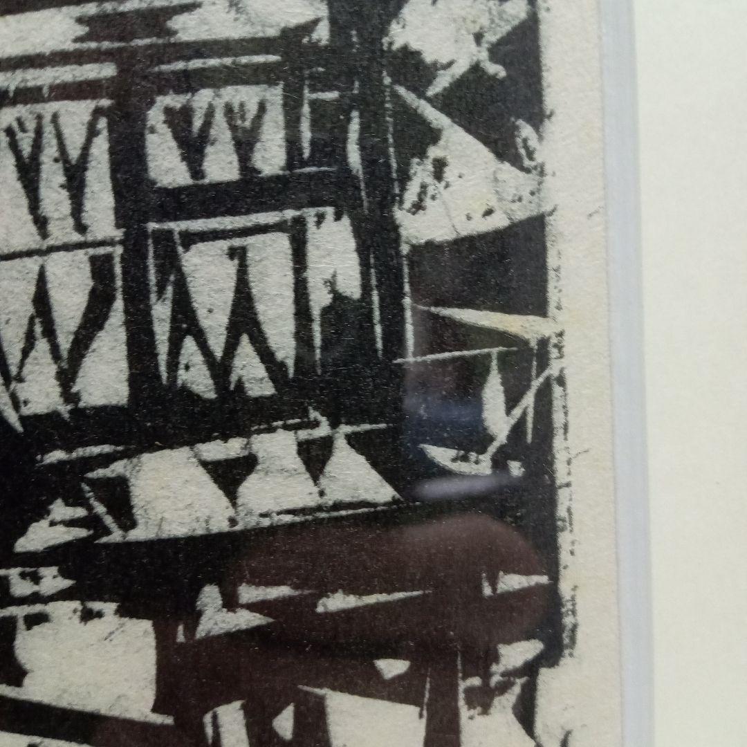 棟方志功　1992年 東海道棟方板画　2月横浜　熨斗結雲の柵　版画　安川電機