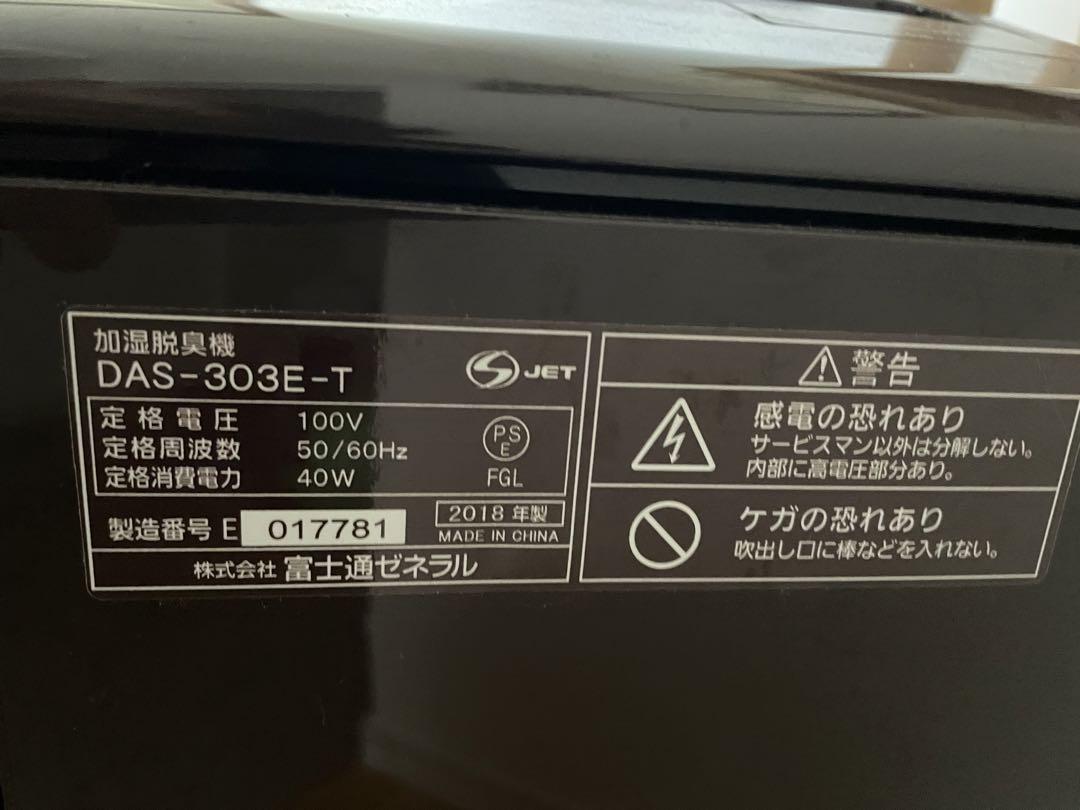 Fujitsu 脱臭機 ブラウン