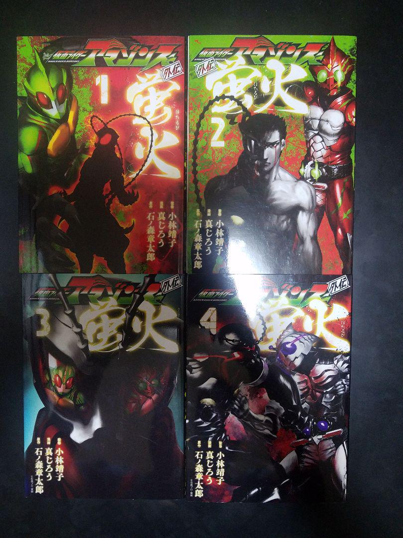 メルカリ 仮面ライダーアマゾンズ 外伝 蛍火 全巻セット 1 800 中古や未使用のフリマ メルカリ 仮面ライダーアマゾンズ 外伝 蛍火 全巻セット 1 800 中古や未使用のフリマ