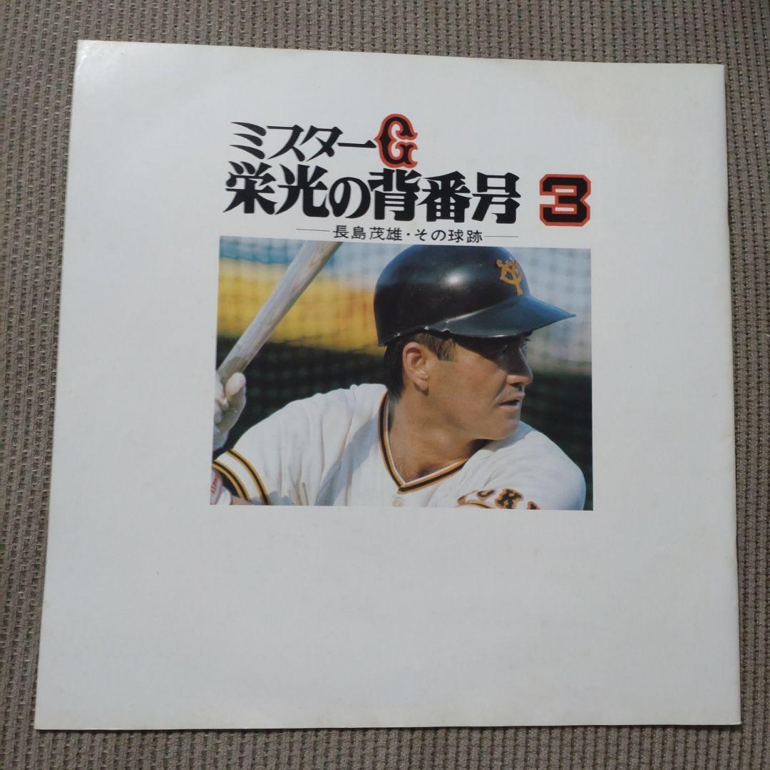 長嶋茂雄　ミスターG 栄光の背番号3 監督就任記念色紙　セット Shigeo Nagashima – ミスターG 栄光の背番号3-長島茂雄・その球