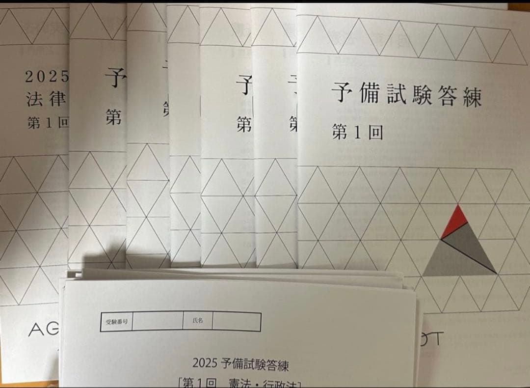 アガルート2025年予備試験答練