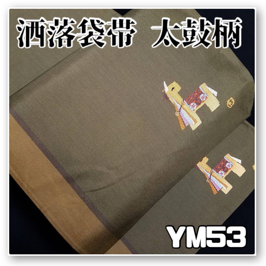 YM53 着物と帯 オレンジ 縞模様に馬織り出し正絹洒落袋帯 六通 芯無し目立った傷や汚れなし