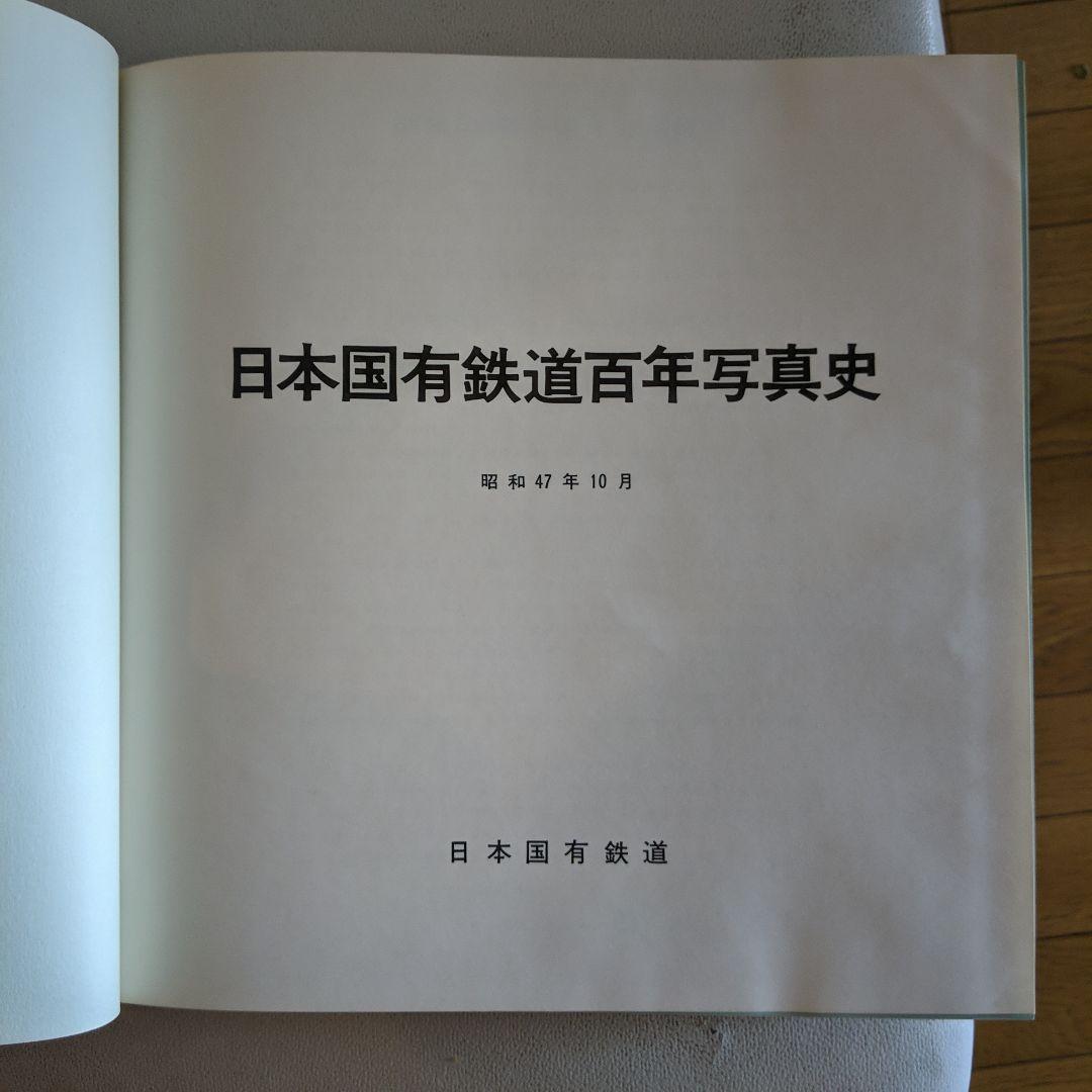 日本国有鉄道百年写真史 日本国有鉄道百年写真史 復刻版 |本 | 通販 | Amazon