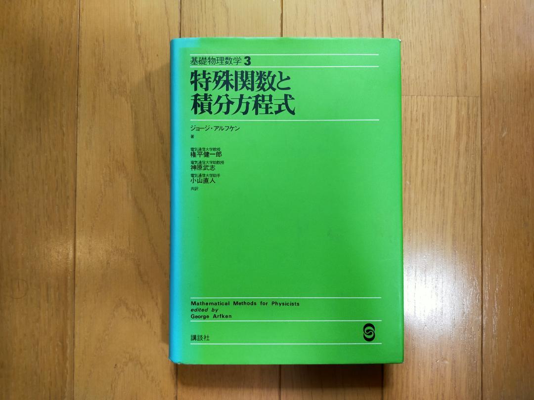 基礎物理数学〈3〉特殊関数と積分方程式 (1978年) | 権平 健一郎