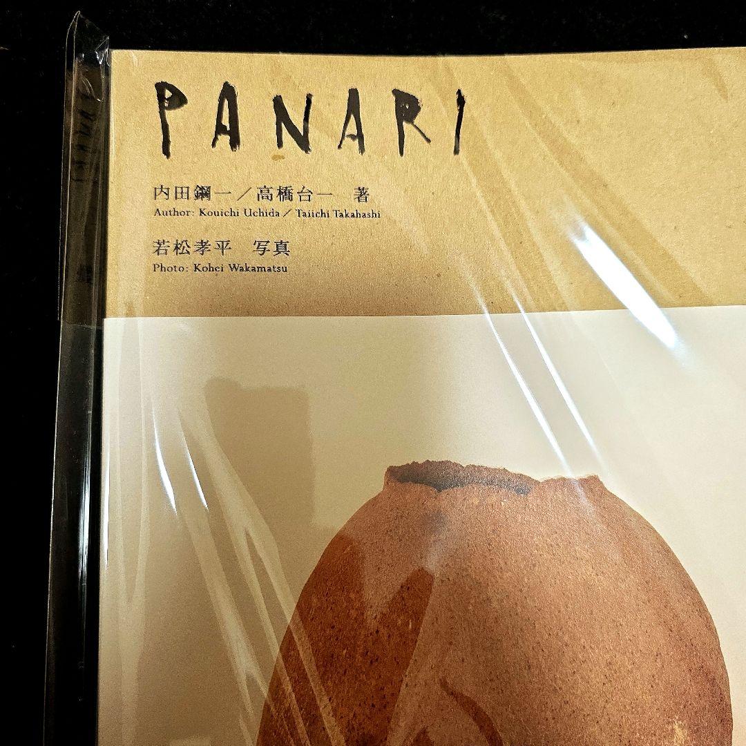 パナリ焼 図録 内田鋼一 高橋台一 古道具坂田 坂田和實 工芸青花