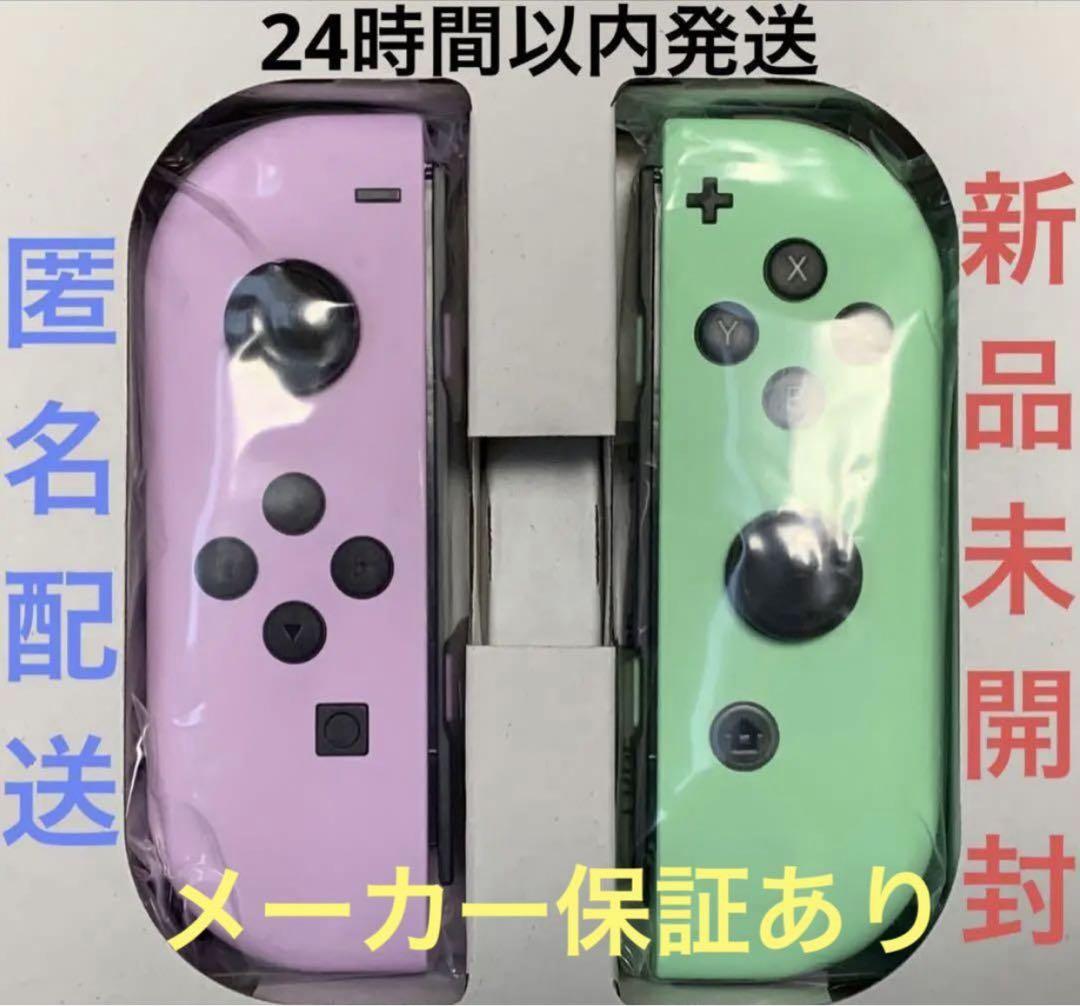 【新品】任天堂Switch純正品　ジョイコン左右　パステルカラー【保証書つき】 Nintendo Switch Joy-Con (L) パステルパープル 左 ジョイコン