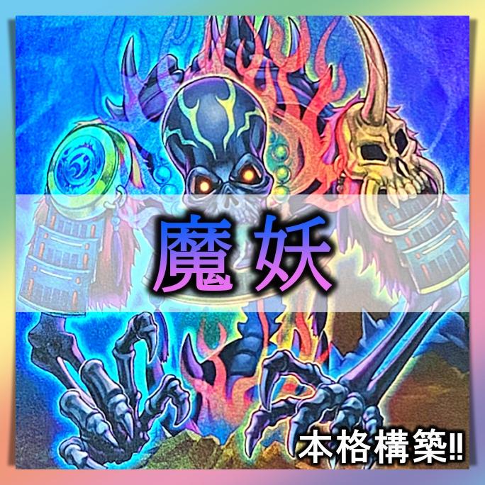 No.732 魔妖 デッキ 40枚+EX15枚 遊戯王 本格構築