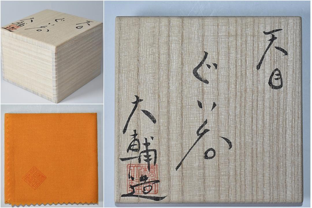 低価国産 橋本大輔 共箱 窯変 盃 酒器 fjMnB-m76116485985 天目 ぐい呑 B 通販定番