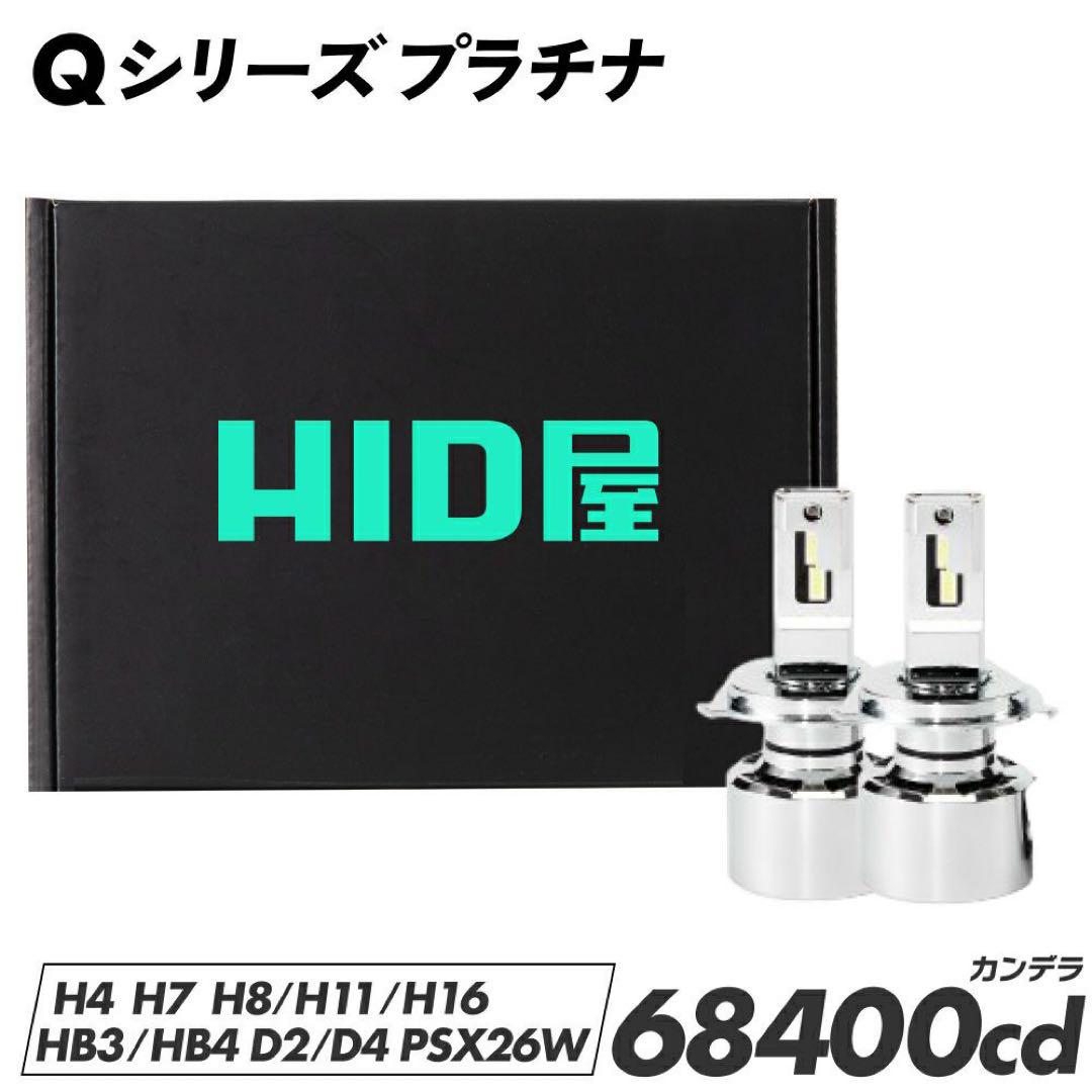 HID屋 Qシリーズ 68400cd H8/H11/H16 ホワイト6500K