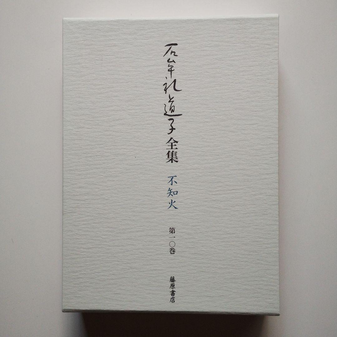 649 石牟礼道子全集・不知火 第10巻