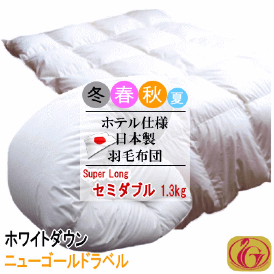 羽毛布団 セミダブル 超ロング ホワイトダック 1.3kg ニューゴールド 国産