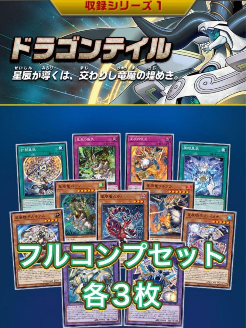 全てのアイテム 遊戯王 各3枚 フルコンプセット ドラゴンテイル 遊戯王OCG デュエルモンスターズ