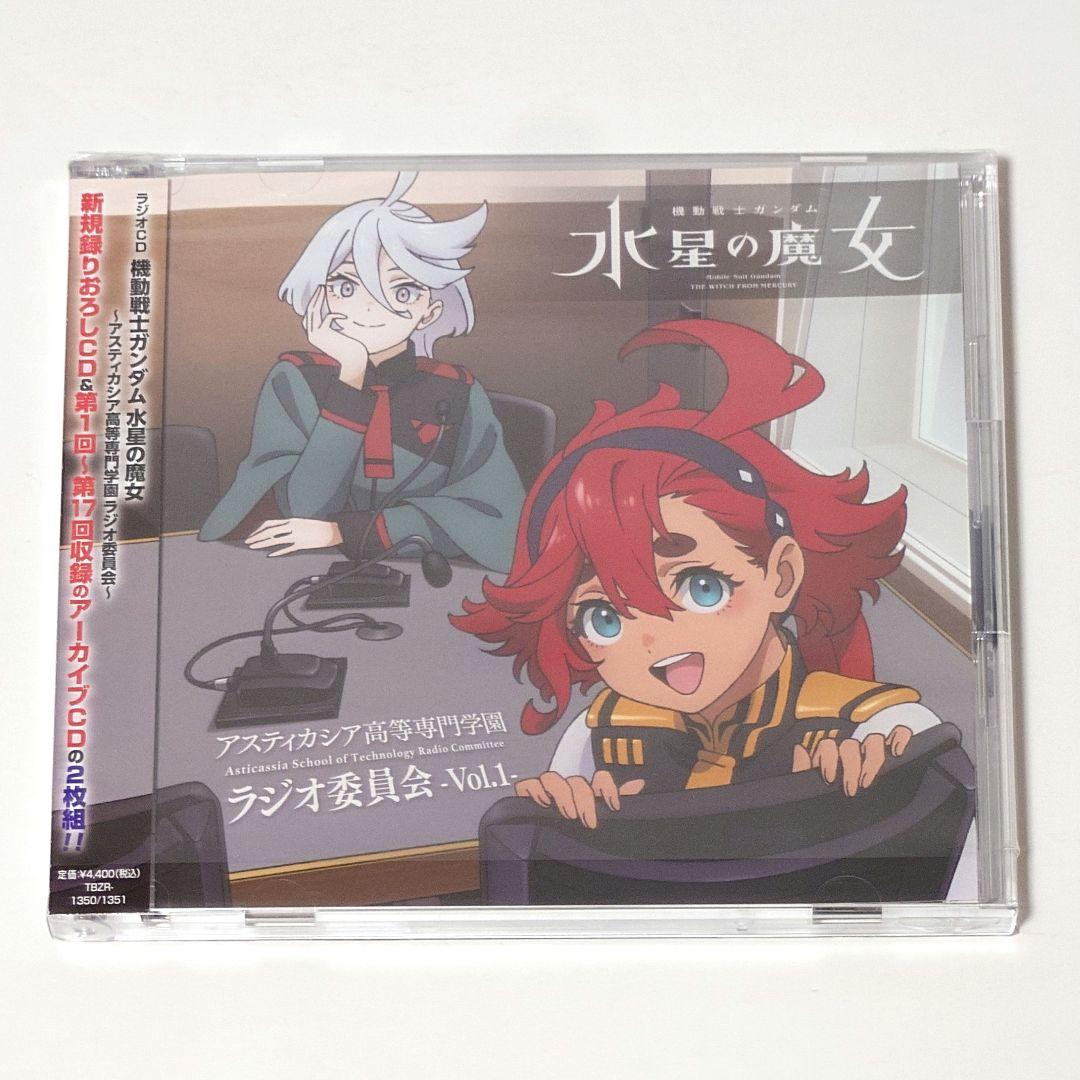 機動戦士ガンダム 水星の魔女 アスティカシア高等専門学園 ラジオ委員会 機動戦士ガンダム 水星の魔女～アスティカシア高等専門学園