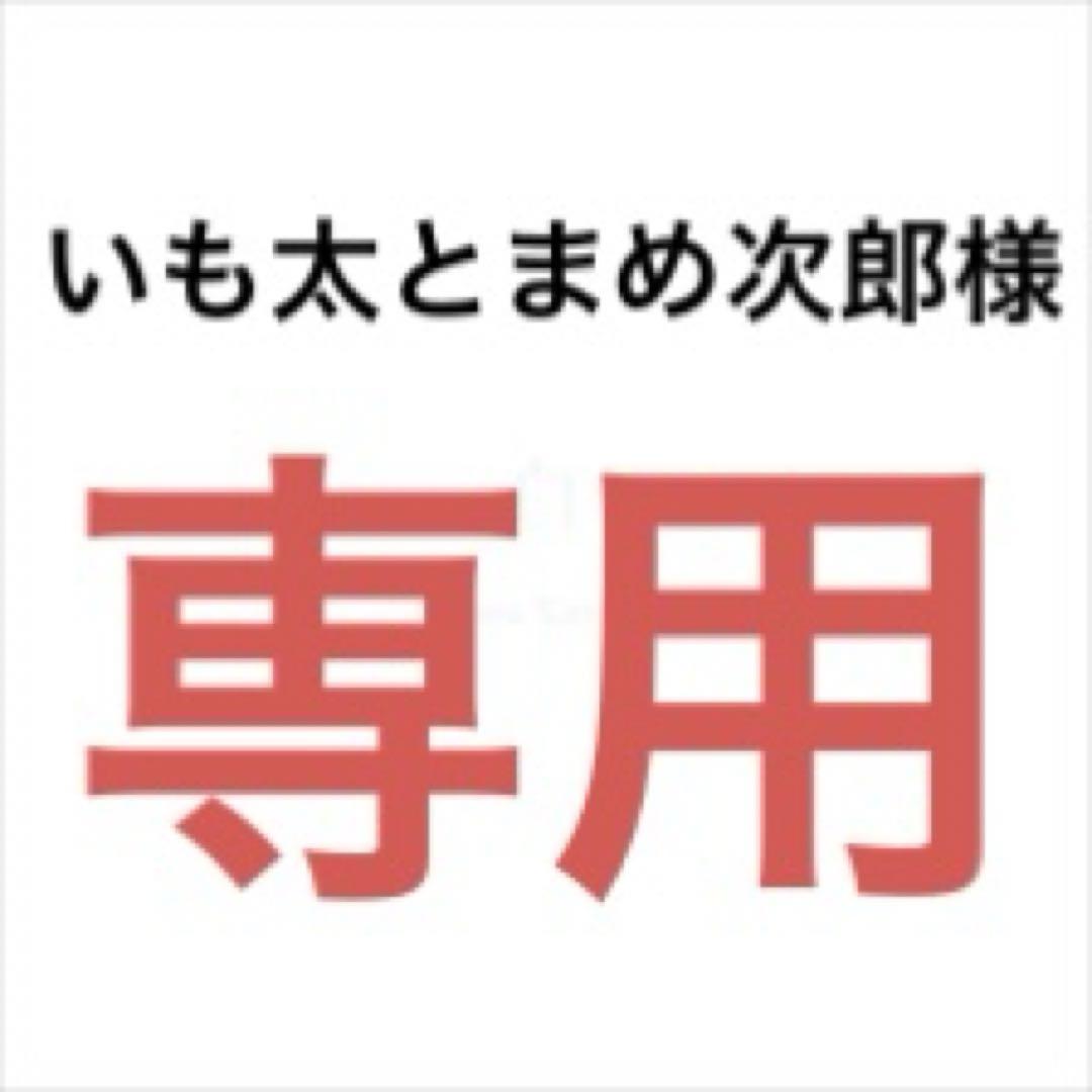いも太とまめ次郎様専用!