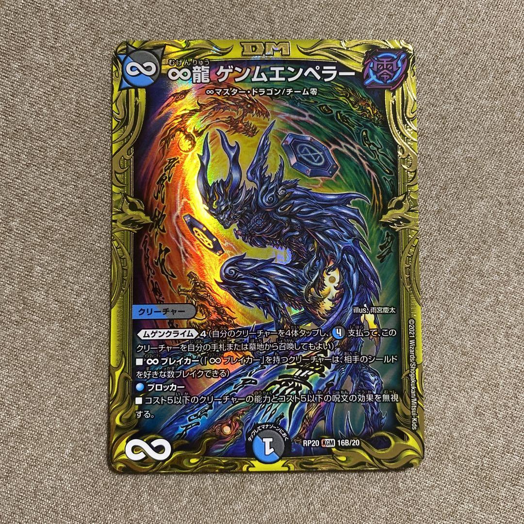 ゲンムエンペラー　b デュエマ ∞龍ゲンムエンペラー b