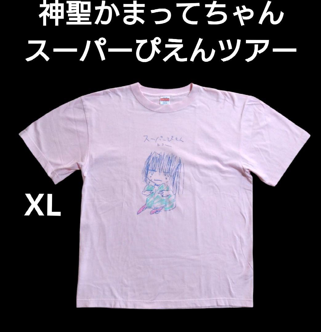 神聖かまってちゃん　スーパーぴえんツアー2020　Tシャツ　XL　ピンク　綺麗