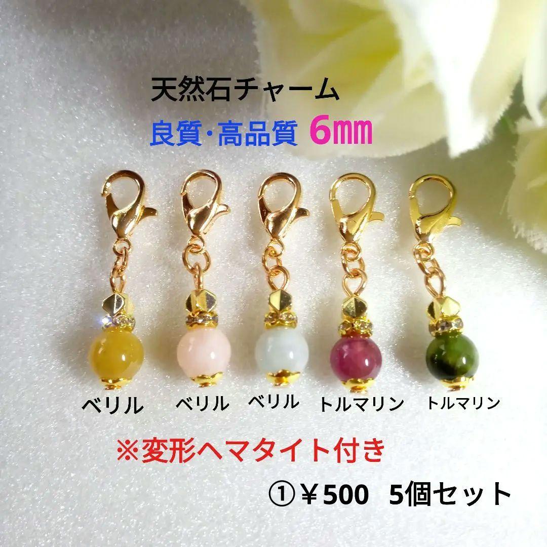 天然石チャーム 6mm 5個セット　他7点