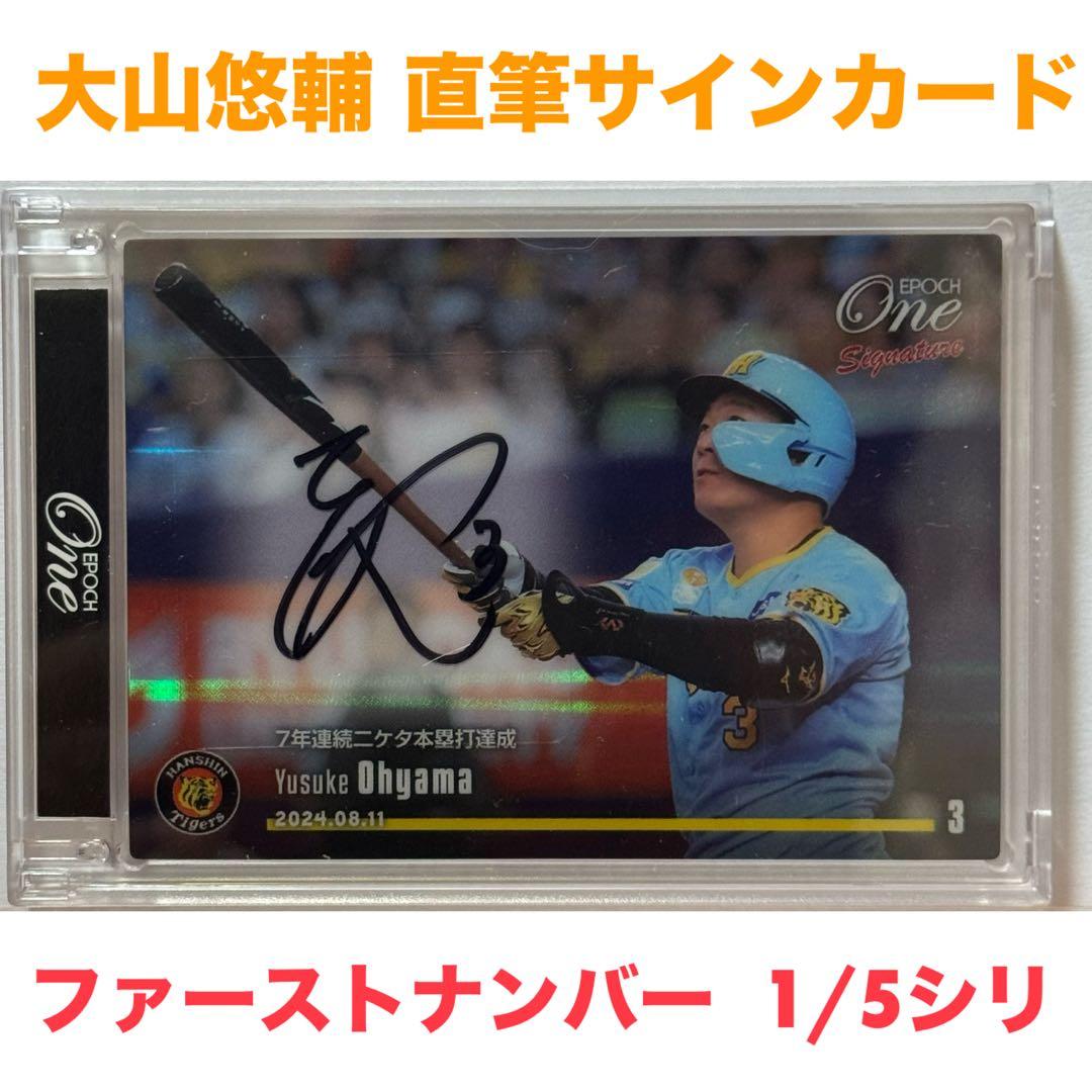 【1stナンバー/5枚限定】大山悠輔 直筆サインカード 阪神タイガース