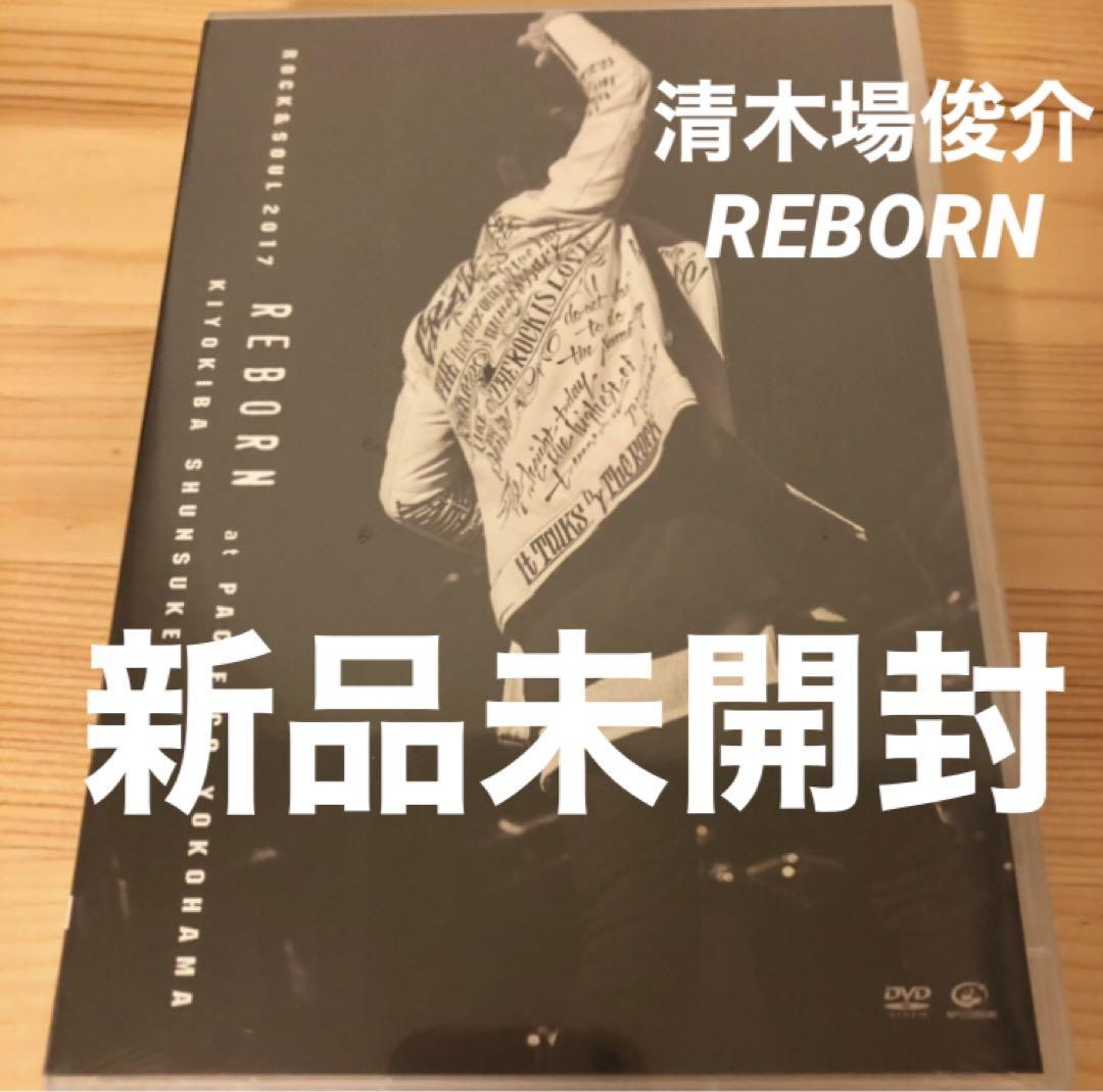 【新品未開封】清木場俊介 ROCK&SOUL 2017 REBORN 新品未開封】清木場俊介 ROCK&SOUL 2017 REBORN - メルカリ
