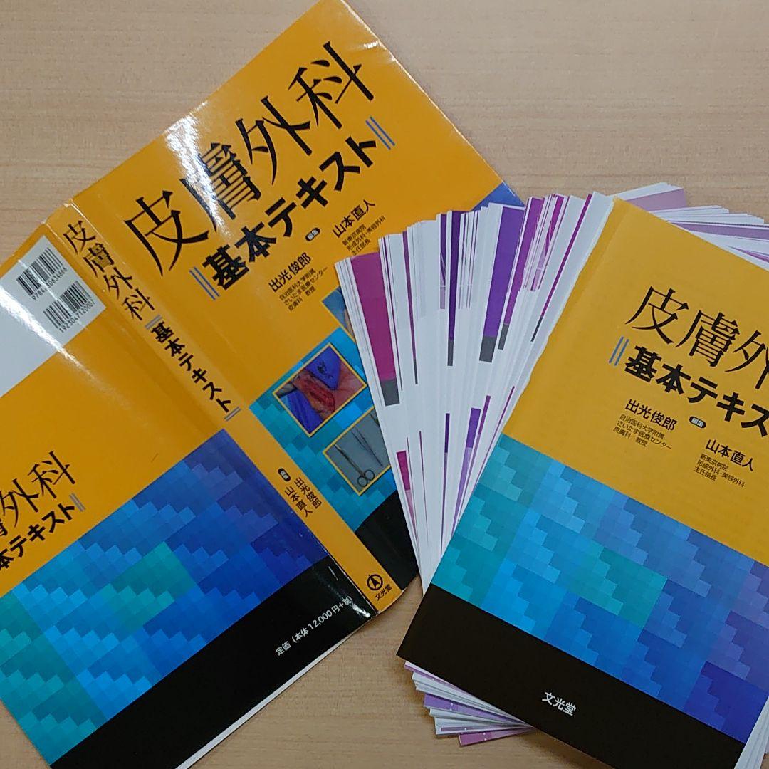 324YB様専用 皮膚外科基本テキスト RQsHq-m76130053369 裁断済 好評 売りオーダー しゅんろう様専用 キャラクターグッズ