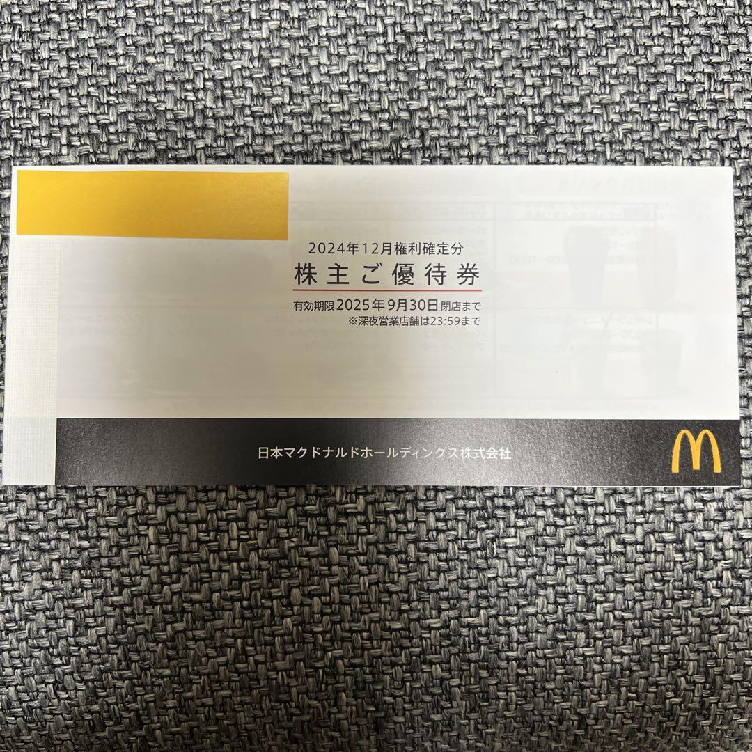 マクドナルド 株主優待券 2025年9月30日まで (匿名配送)