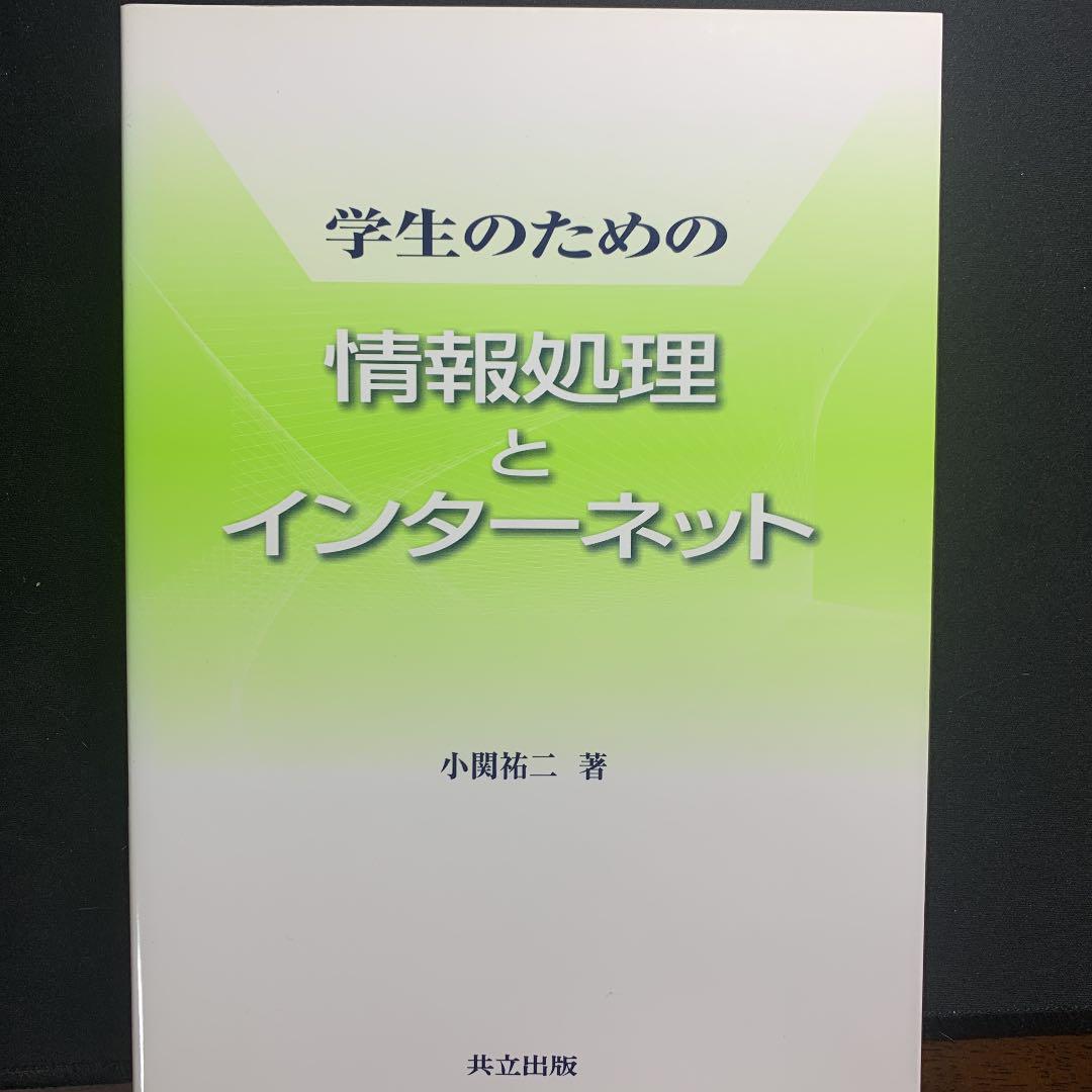学生のための情報処理とインターネット