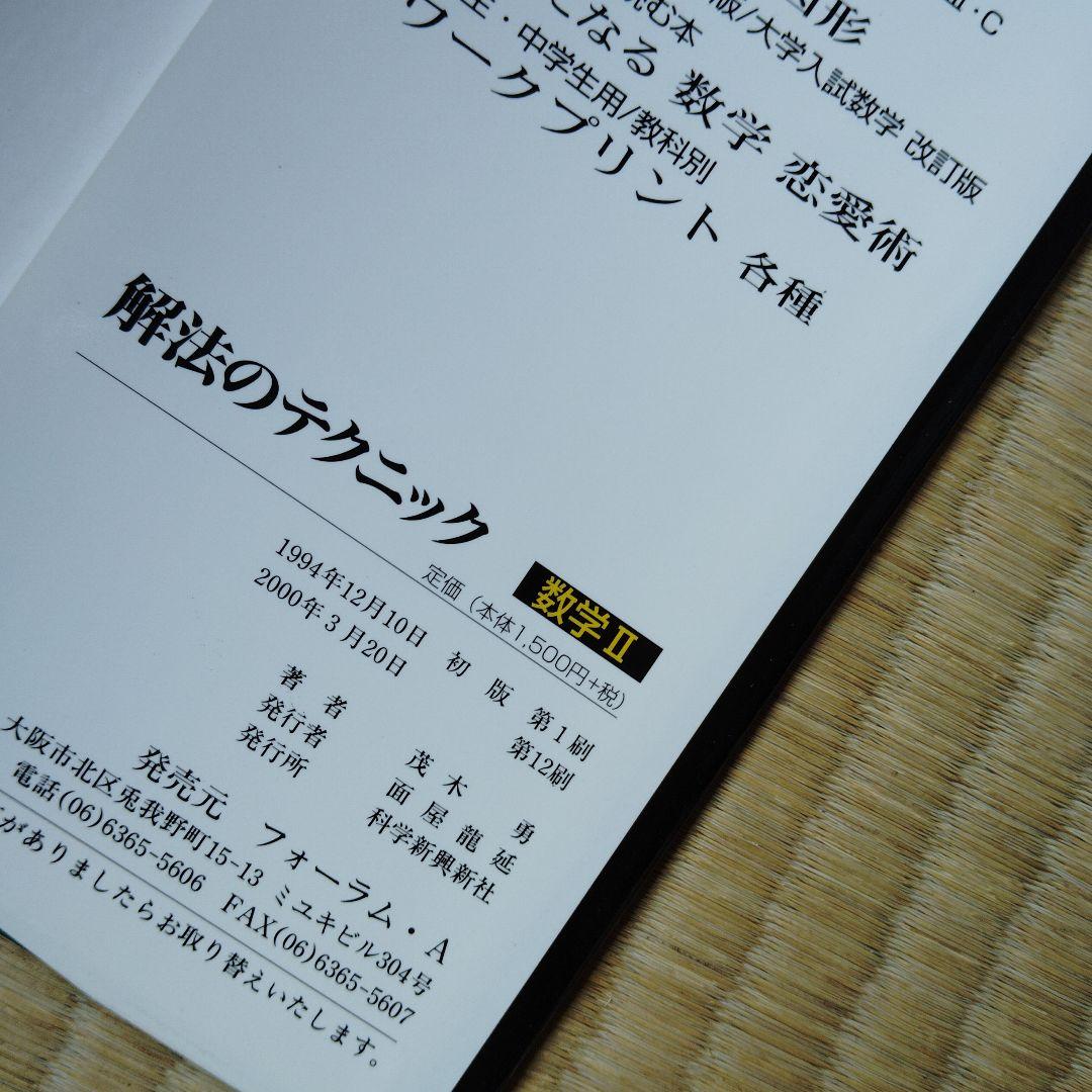 解法のテクニック 数学 I・A II B III・C　高校生　大学受験　大学入試